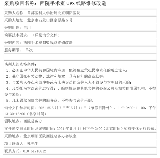 关于西院手术室ups线路维修改造的公告信息公开 首都医科大学附属北京朝阳医院