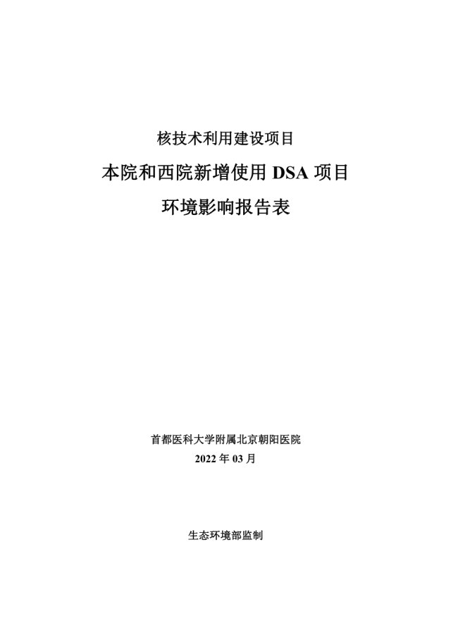 北京朝阳医院2台DSA环评报告