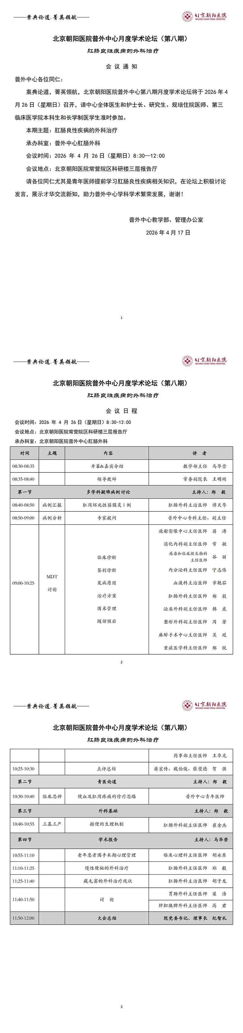 普外中心第八期学术论坛通知（含日程）-肛肠外科专题新(1)_00.jpg