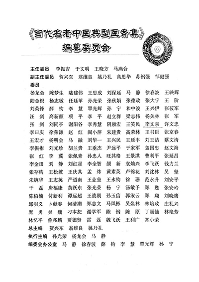 当代名老中医2-编委会名单-编委