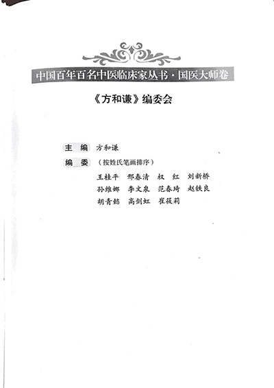 方和谦2编委会名单-编委