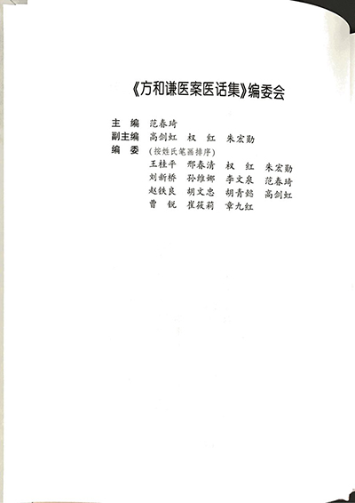 方和谦医案医学话集2-编委会名单-编委