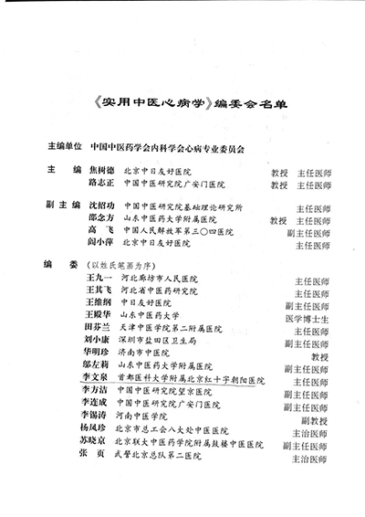 实用中医心病学2编委会名单-编委